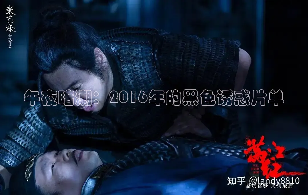 午夜暗潮：2016年的黑色诱惑片单