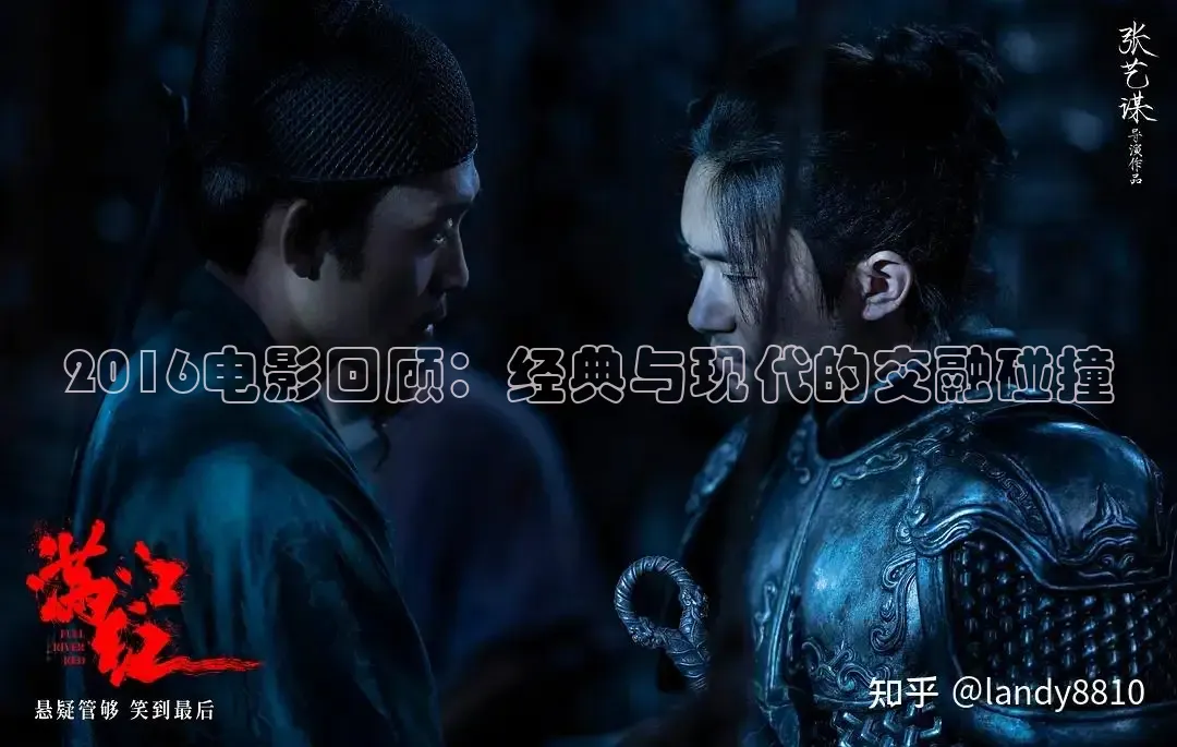 2016电影回顾：经典与现代的交融碰撞
