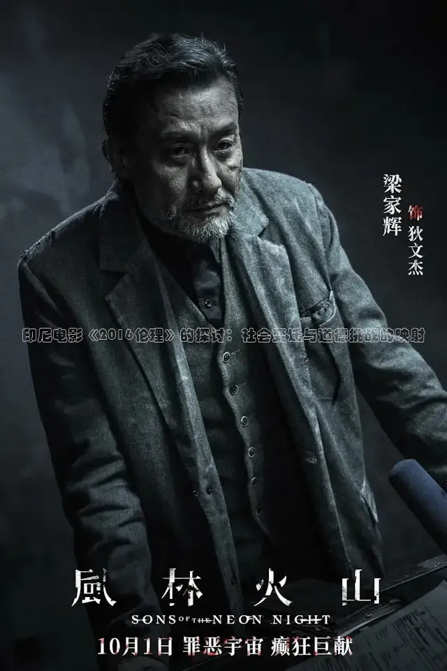 印尼电影《2016伦理》的探讨：社会变迁与道德挑战的映射
