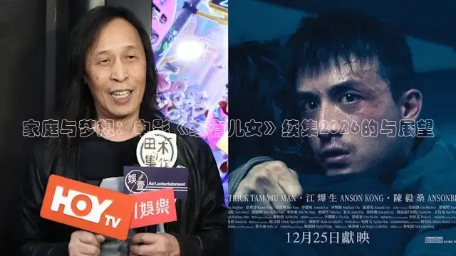 家庭与梦想：电影《家有儿女》续集2026的与展望