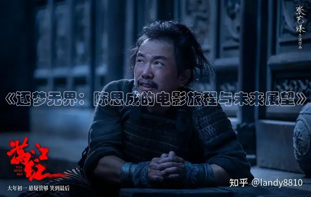 《逐梦无界：陈思成的电影旅程与未来展望》