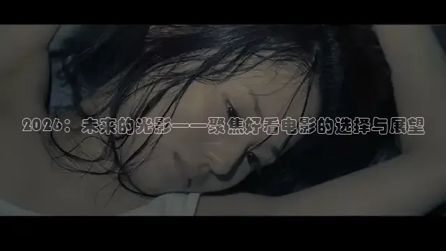 2026：未来的光影——聚焦好看电影的选择与展望