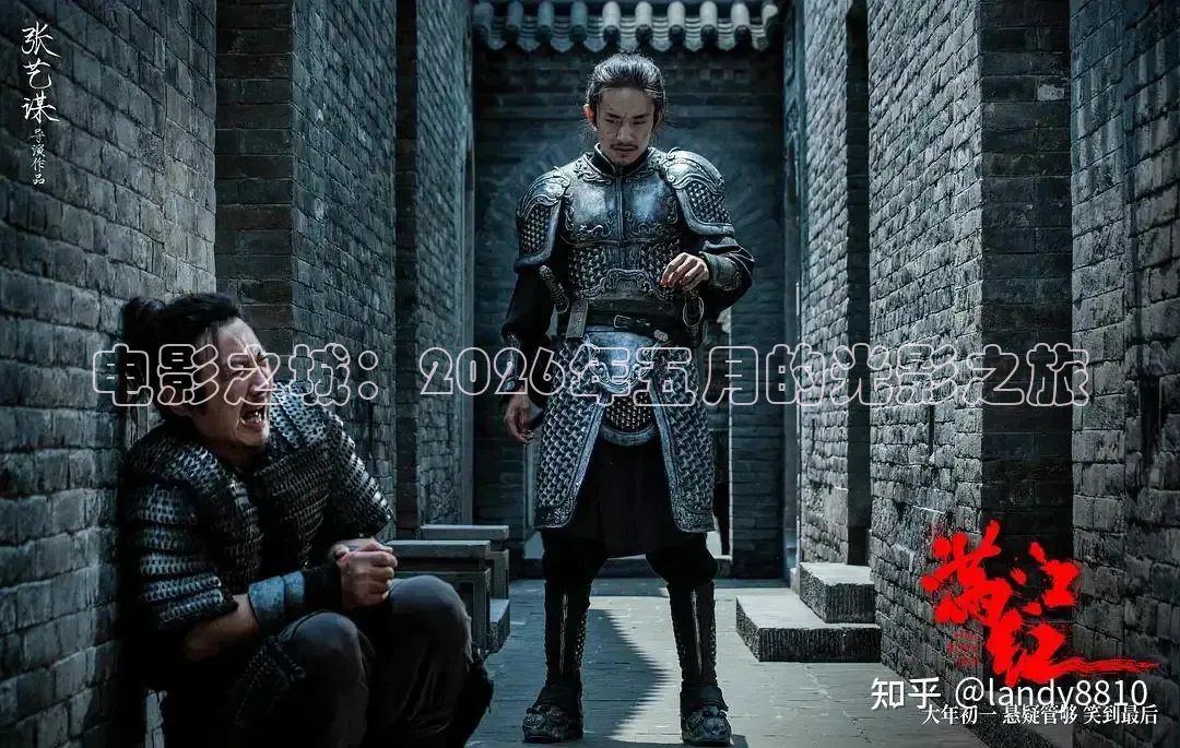 电影之城：2026年五月的光影之旅