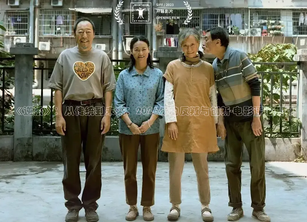 《逆杀》：从传统到未来：2026年的反叛与创新-电影评论集锦