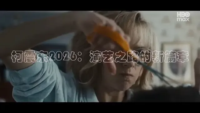柯震东2026：演艺之路的新篇章