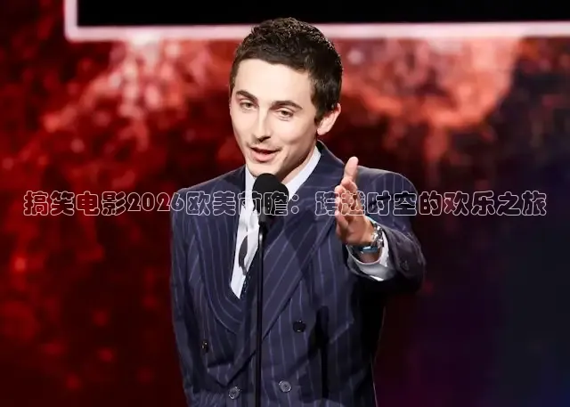 搞笑电影2026欧美前瞻：跨越时空的欢乐之旅